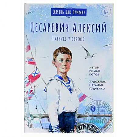Религиозная литература для детей, книга Цесаревич Алексий. Научись у святого купить по скидке