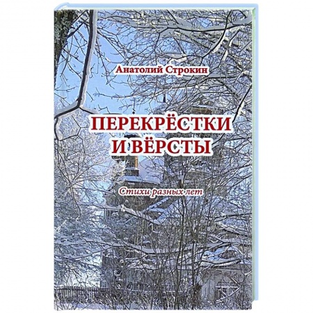 Русская поэзия, книга Перекрестки и версты купить по скидке