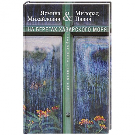 Русская современная проза, книга На берегах Хазарского моря. Две жизни - одна любовь купить по скидке