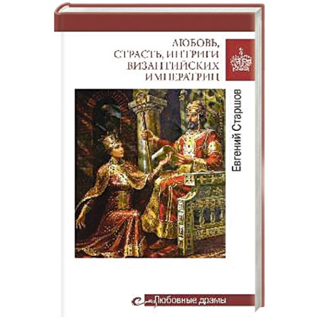 Мемуары, биографии исторических личностей, книга Любовь, страсть, интриги византийских императриц купить по скидке
