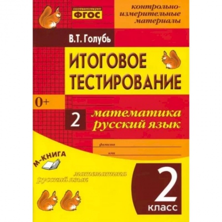 Математика. Алгебра. Геометрия, книга Итоговое тестиров. Математика, Русский язык 2класс купить по скидке