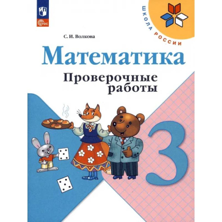 Математика. Алгебра. Геометрия, книга Математика. 3 класс. Проверочные работы. ФГОС купить по скидке