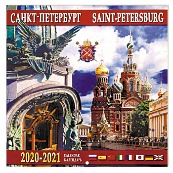 Календарь на 2020-2021 годы «Санкт-Петербург. Дом Книги»