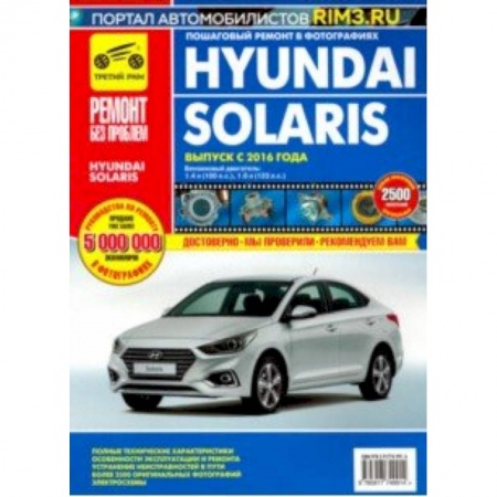 Легковые автомобили мира, книга Hyundai Solaris. Выпуск с 2016 г. Руководство по эксплуатации, техническому обслуживанию и ремонту купить по скидке