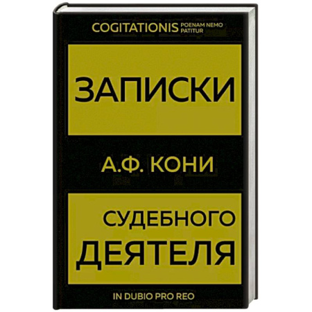 Право. Юриспруденция, книга Записки судебного деятеля купить по скидке