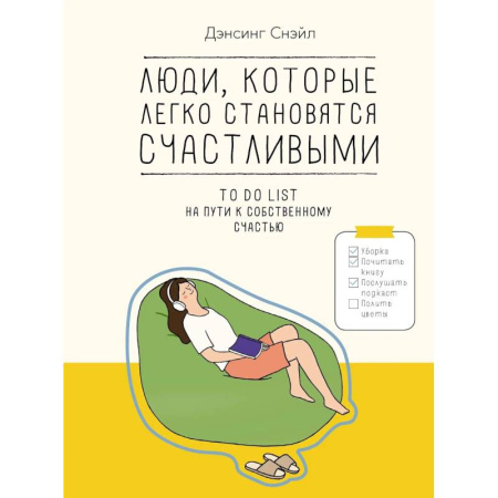 Комиксы. Манга, книга Люди, которые легко становятся счастливыми. To do list на пути к собственному счастью купить по скидке