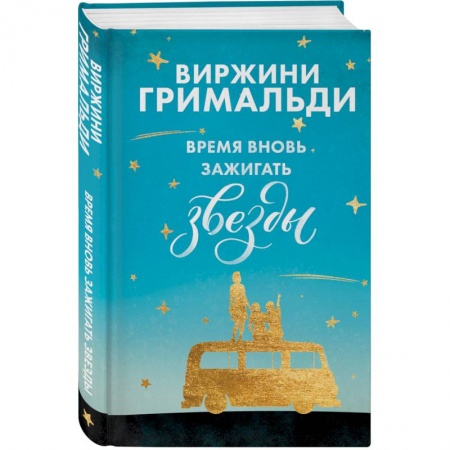 Зарубежный любовный роман, книга Время вновь зажигать звезды купить по скидке
