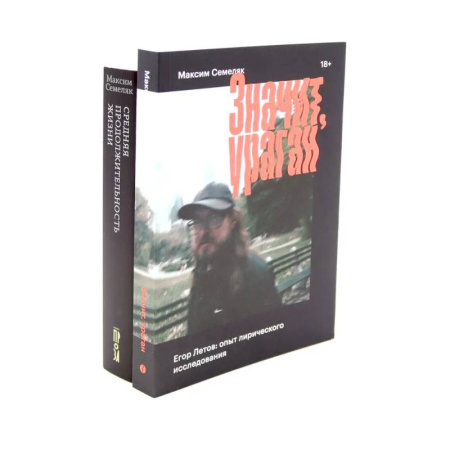 Другие биографии, мемуары, книга Значит ураган. Егор Летов: опыт лирического исследования. Средняя продолжительность жизни (комплектиз 2-х книг) купить по скидке