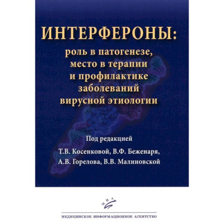 Здоровье, медицинская литература, книга Интерфероны: роль в патогенезе, место в терапии и профилактике заболеваний вирусной и бактериальной этиологии купить по скидке