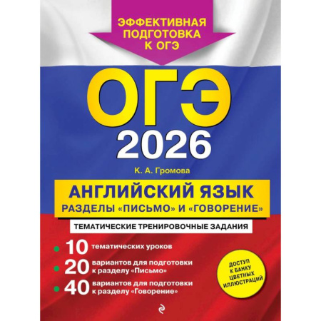 Английский язык, книга ОГЭ-2026. Английский язык. Разделы 'Письмо' и 'Говорение' купить по скидке
