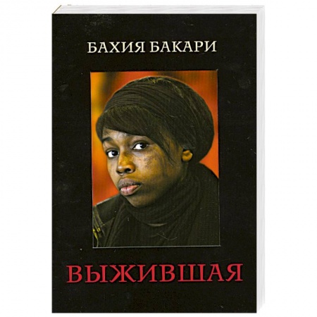 Книги, книга Выжившая купить по скидке