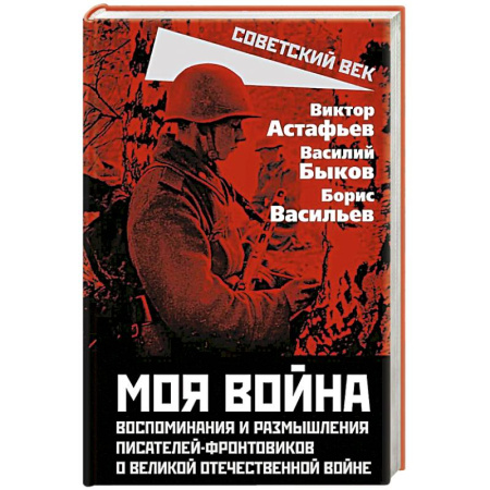 Эссе, письма, очерки, книга Моя война. Воспоминания и размышления писателей-фронтовиков о Великой Отечественной войне купить по скидке