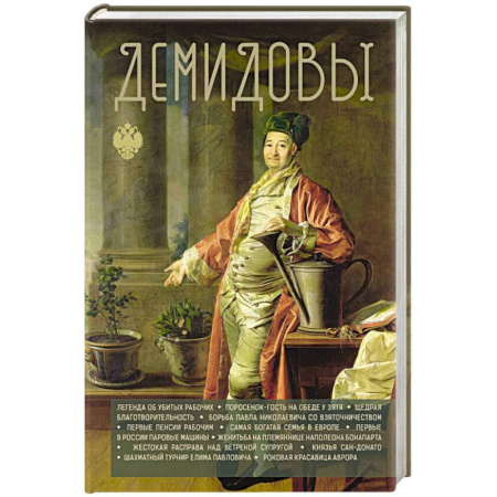 Мемуары, биографии исторических личностей, книга Демидовы купить по скидке
