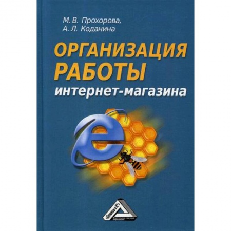 Электронный бизнес, книга Организация работы интернет-магазина купить по скидке