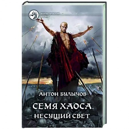 Боевая фантастика, книга Семя Хаоса. Несущий Свет купить по скидке