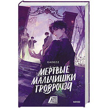 Мертвые мальчишки Гровроуза