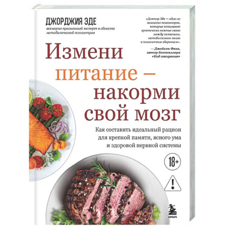 Авторские методики, книга Измени питание - накорми свой мозг. Как составить идеальный рацион для крепкой памяти, ясного ума и здоровой нервной системы купить по скидке