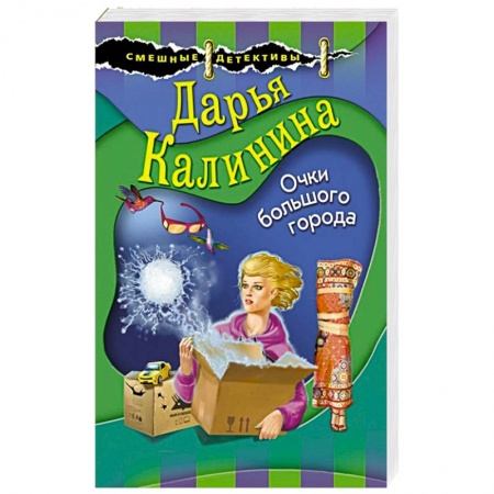 Комедийный, иронический детектив, книга Очки большого города купить по скидке