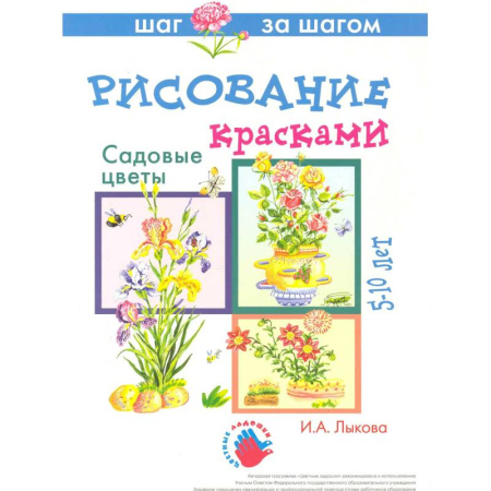 Раскраски, книга Садовые цветы.Рисование красками купить по скидке