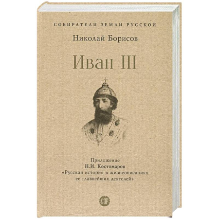 Мемуары, биографии исторических личностей, книга Иван III купить по скидке
