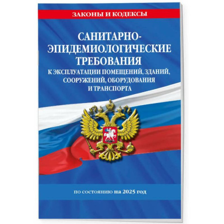 Особые виды права, книга СанПин СП 2.1.3678-20 'Санитарно-эпидемиологические требования к эксплуатации помещений, зданий, сооружений, оборудования и транспорта' на 2025 год купить по скидке