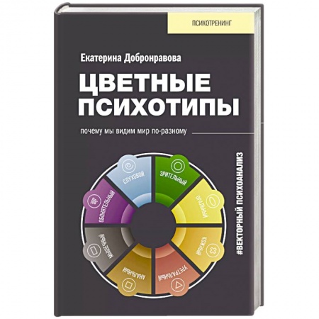 Психология личности, книга Цветные психотипы. Векторный психоанализ: почему мы видим мир по-разному купить по скидке