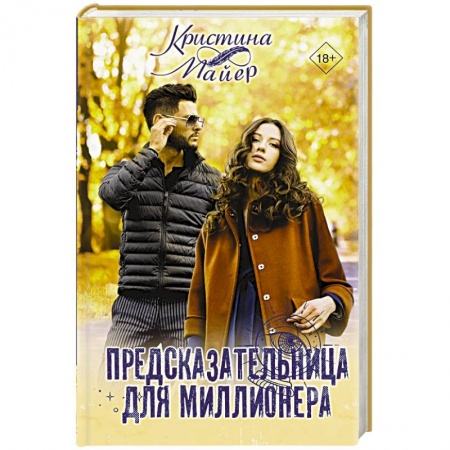 Зарубежный любовный роман, книга Предсказательница для миллионера купить по скидке