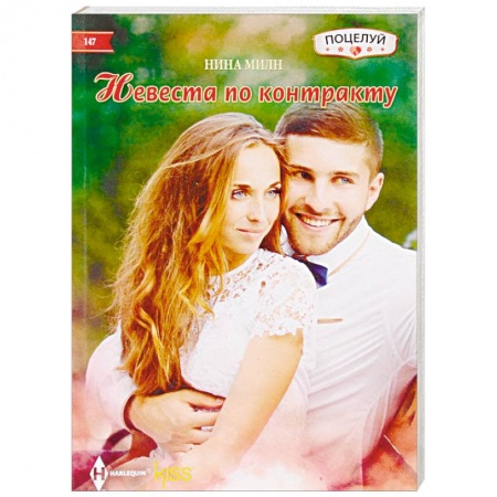 Зарубежный любовный роман, книга Невеста по контракту купить по скидке
