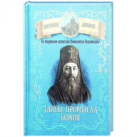 Проповеди, поучения, беседы, письма, книга Тайны Промысла Божия. По творениям святителя Иннокентия Херсонского купить по скидке