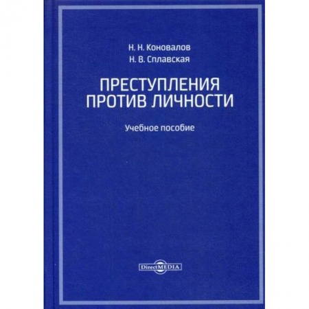 Уголовное и уголовно-процессуальное право, книга Преступления против личности купить по скидке
