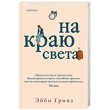 На краю света