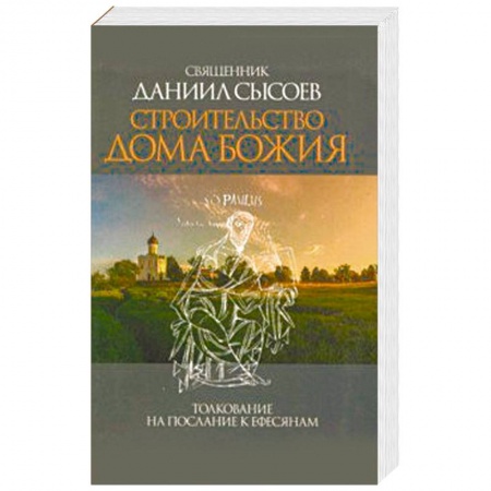 Православие в целом, книга Строительство дома Божия. Толкование на Послание апостола Павла к Ефесянам купить по скидке