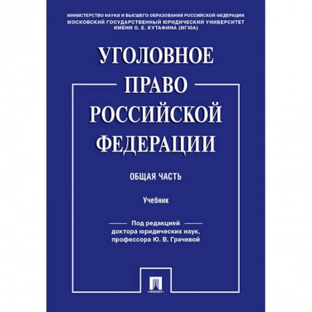 Уголовное и уголовно-процессуальное право, книга Уголовное право Российской Федерации. Общая часть. Учебник купить по скидке