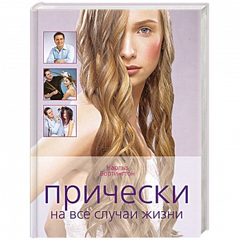 Прически на все случаи жизни