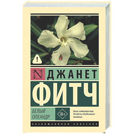 Зарубежная классика, книга Белый олеандр купить по скидке