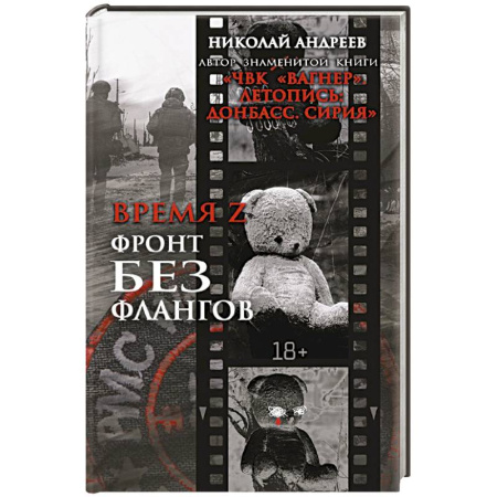 История войн, книга Время Z. Фронт без флангов купить по скидке
