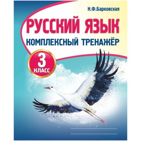 Русский язык. Правила и упражнения, книга Русский язык.3 класс.Комплексный тренажер купить по скидке