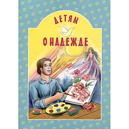Религиозная литература для детей, книга Детям о надежде купить по скидке