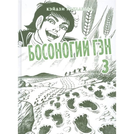 Комиксы. Манга, книга Босоногий Гэн. Книга 3 купить по скидке