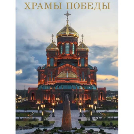 Книги, книга Храмы Победы купить по скидке