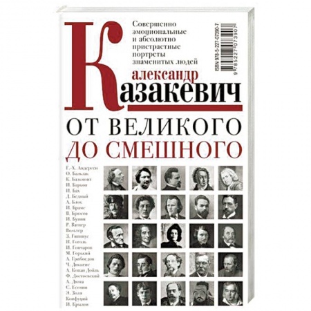 Сборники мемуаров, биографий, книга От великого до смешного купить по скидке