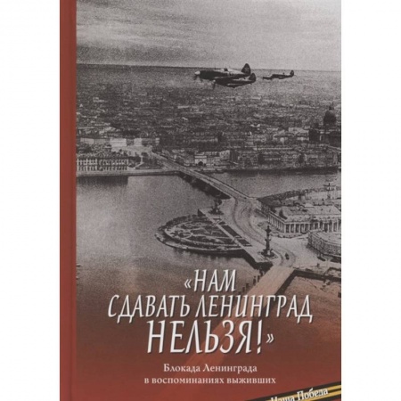 Великая Отечественная война 1941-1945 гг., книга Нам сдавать Ленинград нельзя! Блокада Ленинграда купить по скидке