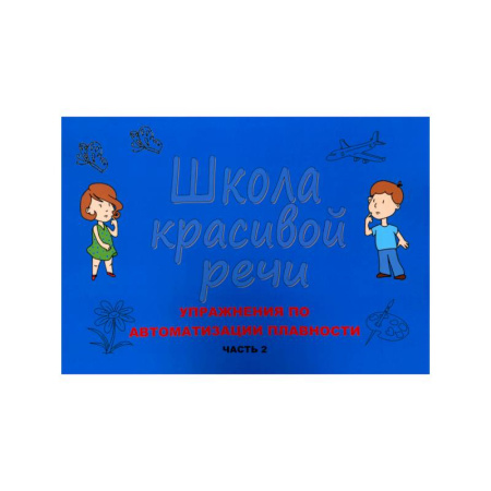 Упражнения по развитию и коррекции речи, книга Школа красивой речи. Упражнения по автоматизации плавности. Часть 2 купить по скидке