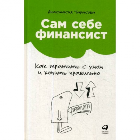 Финансы. Денежное обращение, книга Сам себе финансист: Как тратить с умом и копить правильно купить по скидке