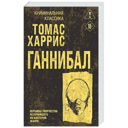 Триллеры, книга Ганнибал купить по скидке