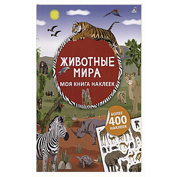 Моя книга наклеек. Животные мира