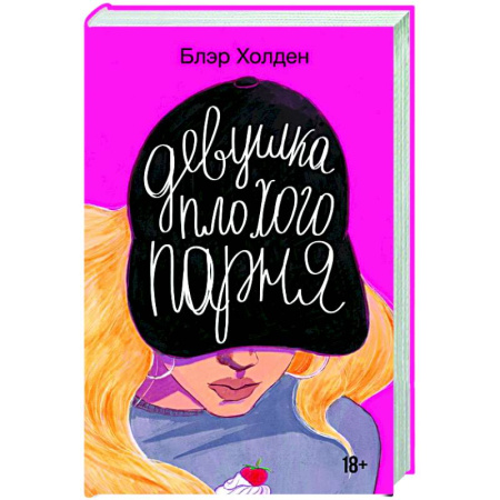 Зарубежный любовный роман, книга Девушка плохого парня купить по скидке