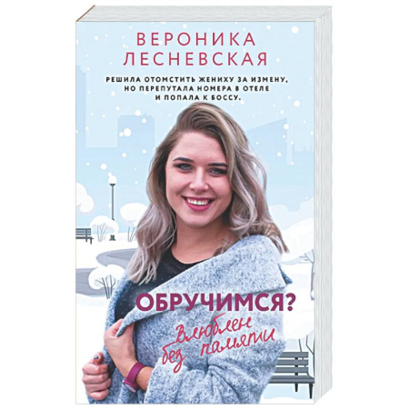 Отечественный любовный роман, книга Обручимся? Влюблен без памяти купить по скидке