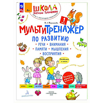 Мультитренажёр по развитию речи, внимания, памяти, мышления, восприятия. Часть 1. Осень