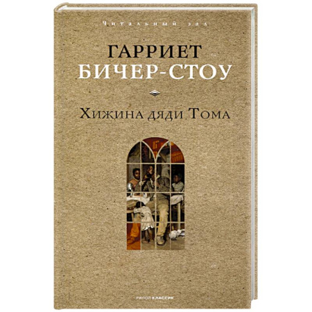 Зарубежная классика, книга Хижина дяди Тома купить по скидке